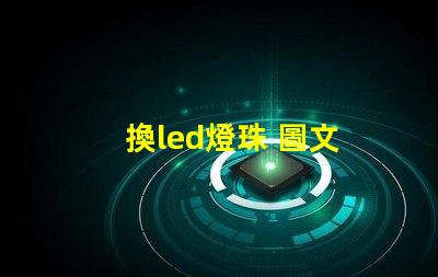 換led燈珠 圖文